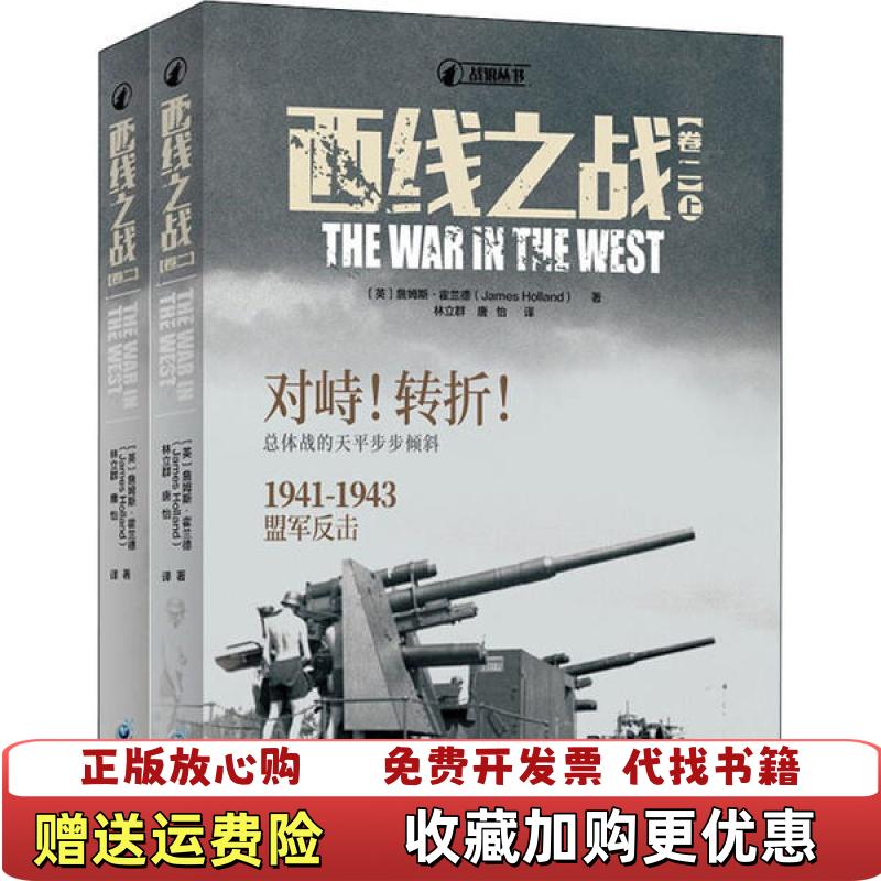 【正版图书】西线之战卷二对峙转折19411943盟军反击英 詹姆斯霍兰德 著   林立群 译  唐怡 译重庆出版社9787229128975