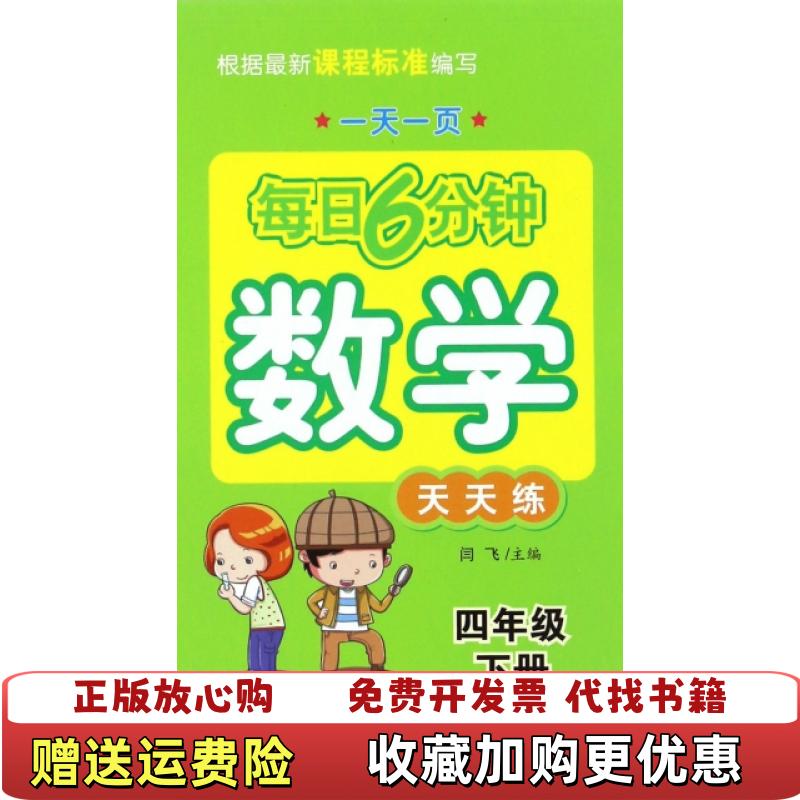 【正版图书】每日6分钟数学四年级下册通用版闫飞  著河北少年儿童出版社9787537653688