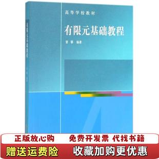 【正版图书】有限元基础教程9787040258417曾攀编著曾攀编著高等教育出版社9787040258417