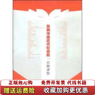 【正版图书】影响中国近代社会的一百种译作 平装邹振环凤凰出版传媒集团江苏教育出版社9787534386916