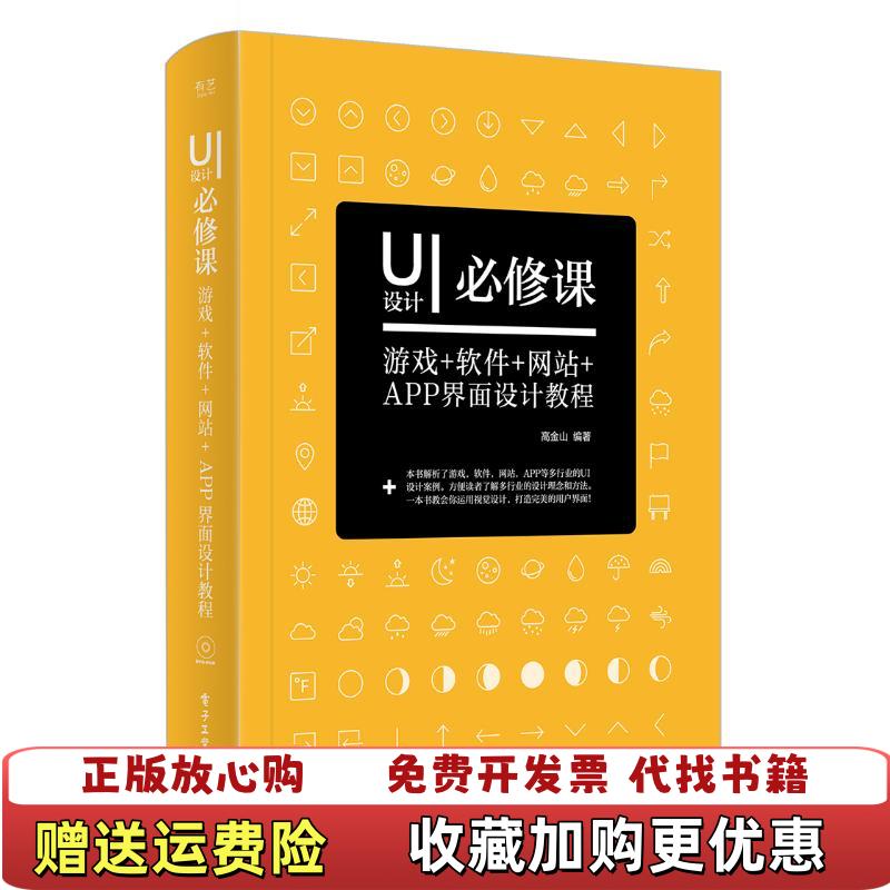 【正版图书】UI设计必修课游戏软件网站APP界面设计教程高金山电子工业出版社高金山电子工业出版社9787121317736