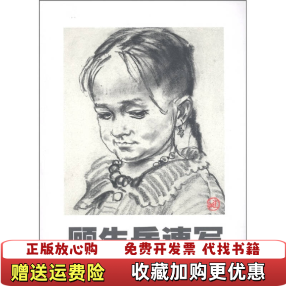 【正版图书】顾生岳速写顾生岳 绘中国美术学院出版社9787810198684