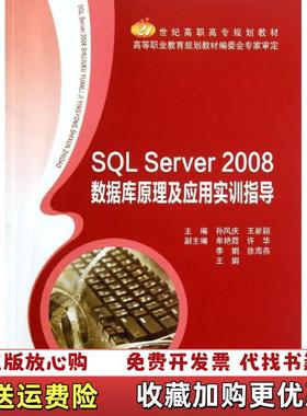 【正版图书】SQL Server2008数据库原理及应用实训指导 孙风庆 王新颖 北京邮电大学出版社 978756352