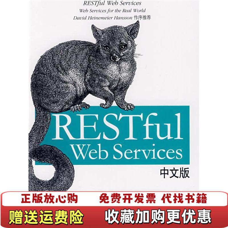 【正版图书】RESTful Web Services中文版美理查森Richardson L  著徐涵李红军胡伟  译电子