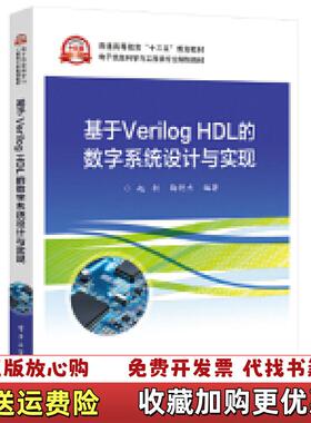 【正版图书】基于Verilog HDL的数字系统设计与实现赵科 著电子工业出版社9787121357138赵科 著电子工