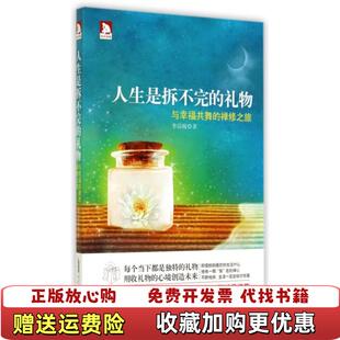 礼物与幸福共舞 人生是拆不完 图书 禅修之旅李淙翰北京时代华文书局9787807699149 正版