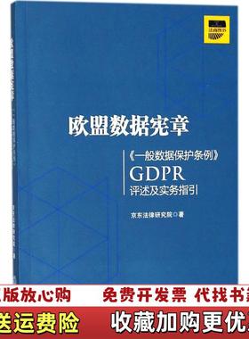 【正版图书】欧盟数据宪章 一般数据保护条例GDPR评述及实务指引京东法律研究院  著法律出版社9787519722395