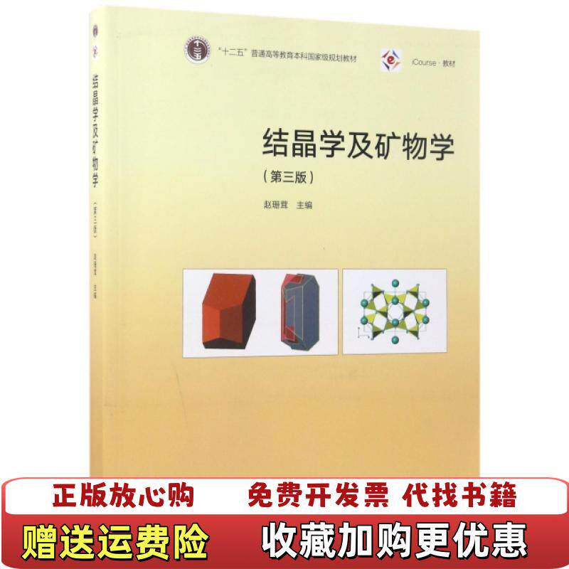 【正版图书】iCourse教材结晶学及矿物学第三版 9787040476903 赵珊茸 编赵珊茸  编高等教育出版社97
