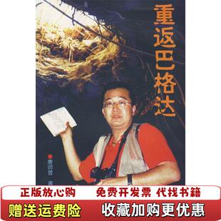 【正版图书】重返巴格达唐师曾9787501213979唐师曾世界知识出版社9787501213979