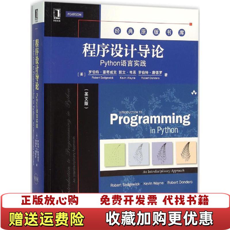 【正版图书】程序设计导论Python语言实践英文版美罗伯特塞奇威克 著机械工业出版社9787111524014
