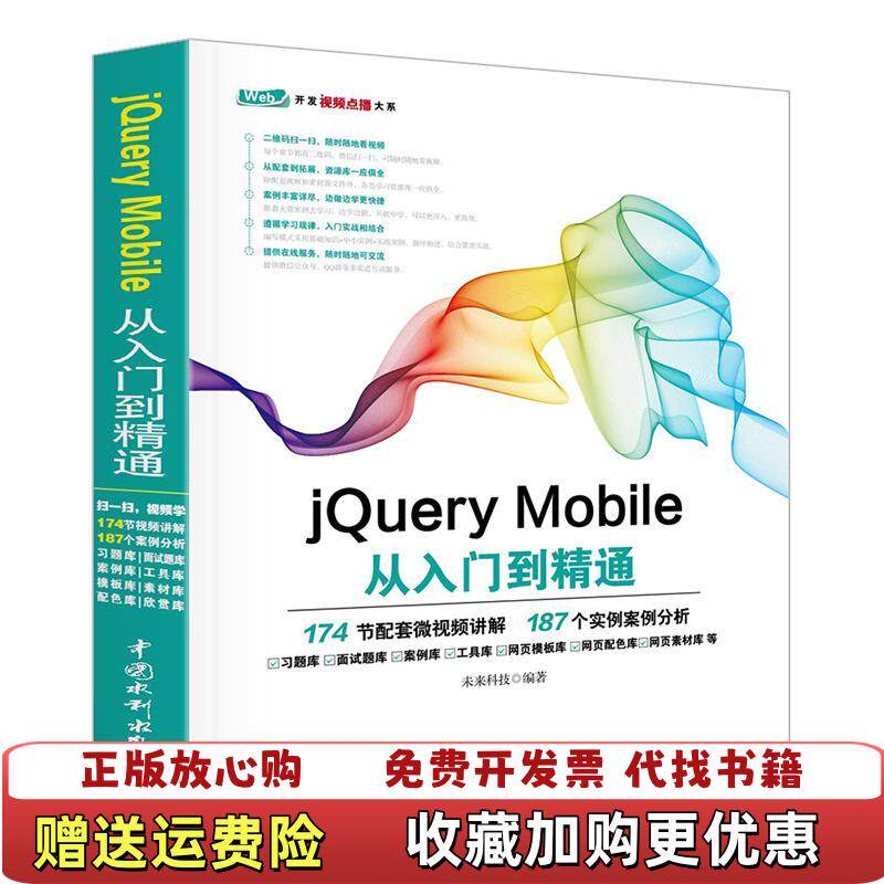 【正版图书】jQuery Mobile从入门到精通未来科技  著中国水利水电出版社9787517054122