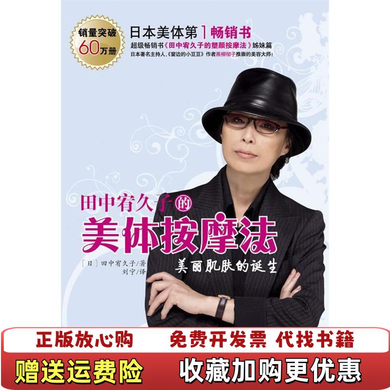 【正版图书】田中宥久子的美体按摩法日田中宥久子著刘宁译云南教育出版社9787541533235图片