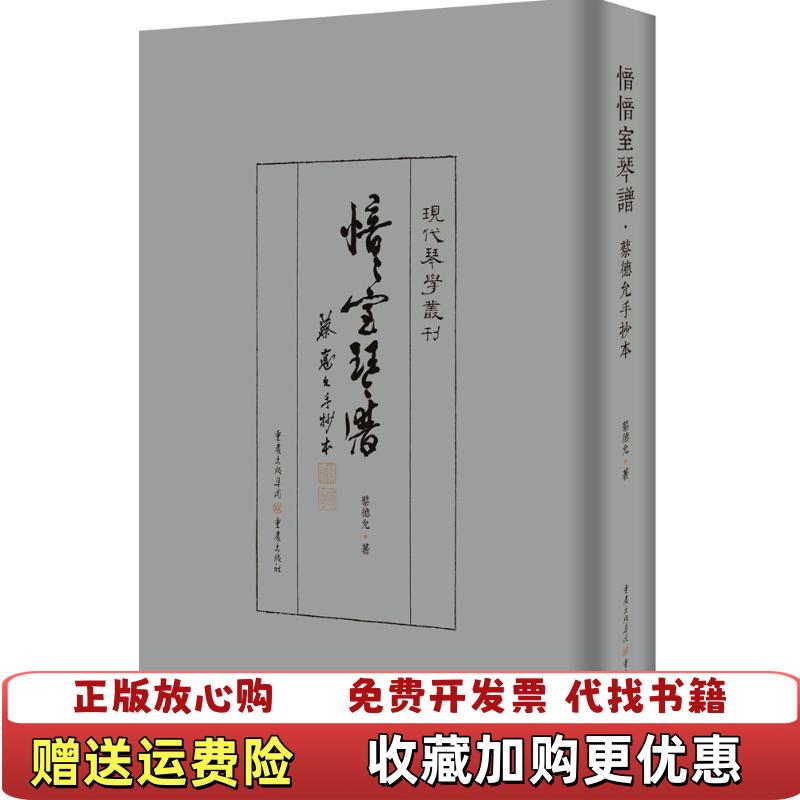 【正版图书】看图 里面全新愔愔室琴谱蔡德允手抄本蔡德允 著重庆出版社9787229111915