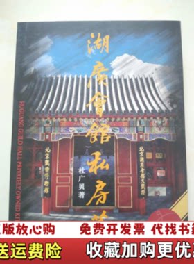 【正版图书】湖广会馆私房菜9787501952014杜广贝邓振鸿编著中国轻工业出版社9787501952014