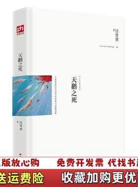 【正版图书】天鹅之死汪曾祺精选集 汪曾祺 江苏人民出版社 9787214127631 旧书汪曾祺江苏人民出版社97872
