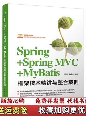 【正版图书】SpringSpring MVCMyBatis框架技术精讲与整合案例 缪勇施俊 清华大学出版社 978730
