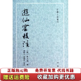 【正版图书】游仙窟校注(唐) 张文成. 撰中华书局出版社9787101074024