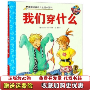 【正版图书】我们穿什么德国经典幼儿生活小百科温馨 译多丽丝吕贝尔德 著绘北京科学技术出版社9787530495582