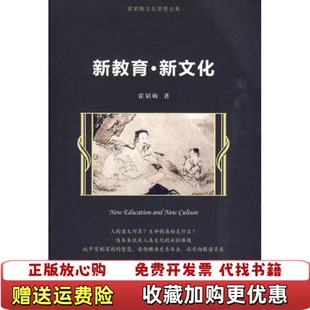 【正版图书】新教育新文化霍韬晦 著中国人民大学出版社9787300114286