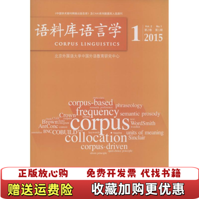 【正版图书】语料库语言学20151梁茂成许家金 著外语教学与研究出版社9787513561785