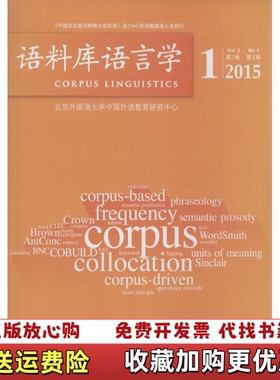 【正版图书】语料库语言学20151梁茂成许家金 著外语教学与研究出版社9787513561785