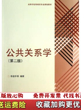【正版图书】公共关系学李道平著高等教育出版社9787040374636
