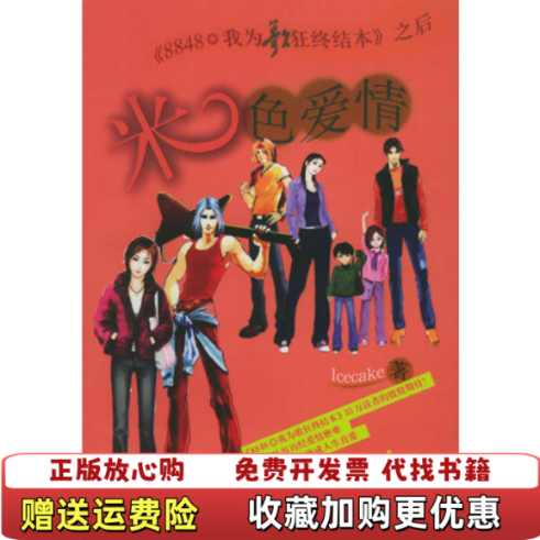 【正版图书】米色爱情ICECAKE  著上海辞书出版社9787532616558