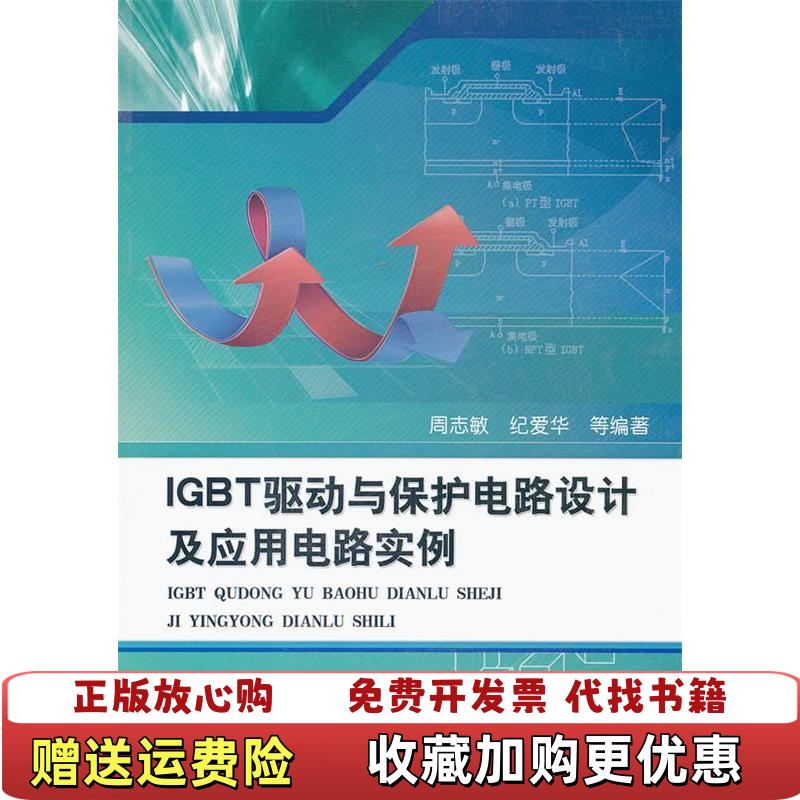【正版图书】IGBT驱动与保护电路设计及应用电路实例周志敏  著机械工业出版社9787111352761