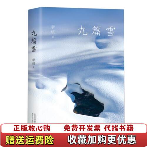 【正版图书】李娟九篇雪李娟著北京十月文艺出版社9787530219102