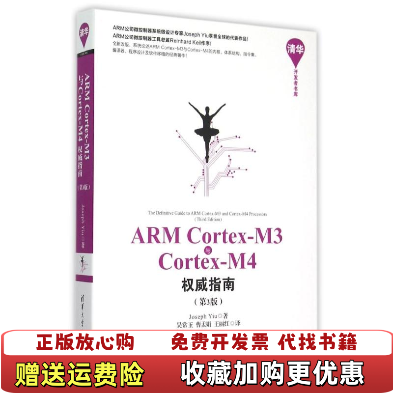【正版图书】ARM CortexM3与CortexM4权威指南第3版Joseph Yiu 著吴常玉曹孟娟王丽红 译清华大学出版社9787302402923