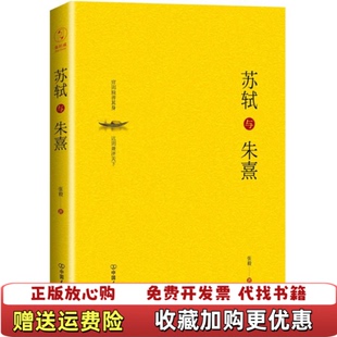 精神内核张毅中国友谊出版 苏轼与朱熹触摸中国士人 图书 公司9787505741652 正版