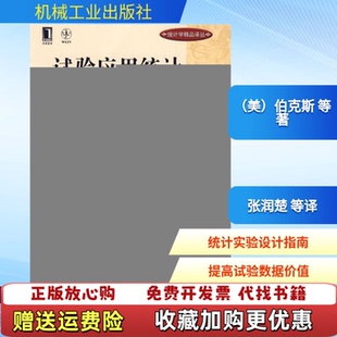 【正版图书】试验应用统计设计创新和发现伯克斯GeorgeEPBox伯克斯GeorgeEPBox著机械工业出版社97871