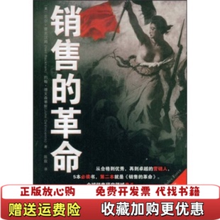 销售 革命尼尔雷克汉姆Meil Rackham约翰德文森蒂斯John 著中国人民大学出版 图书 DeVincentis陈叙 社9787300103327 正版