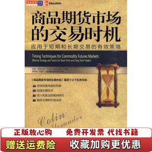 【正版图书】商品期货市场的交易时机应用于短期和长期交易的有效策略美科林亚历山大ColinAlexander著郭洪钧关慧译