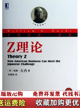 【正版图书】华章经典管理 Z理论美威廉大内Ouchi WG  著朱雁斌  译机械工业出版社9787111422754