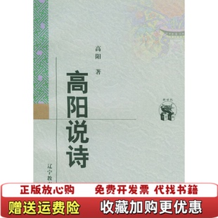 【正版图书】高阳说诗高阳辽宁教育出版社9787538250619