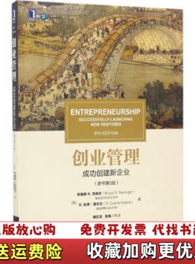 【正版图书】创业管理成功创建新企业薛红志张帆译机械工业出版社