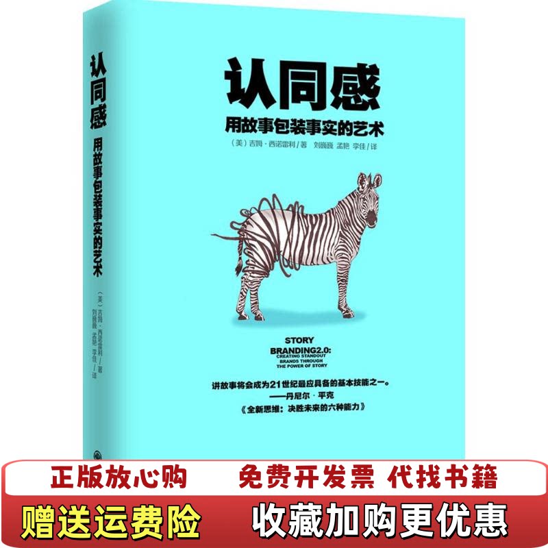【正版图书】认同感用故事包装事实的艺术美吉姆西诺雷利著刘巍巍孟艳李佳译九州出版社9787510840975