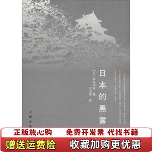 【正版图书】日本的黑雾【正版特价】[日]松本清张 文洁若  译人民文学出版社9787020095094