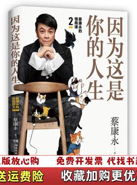 【正版图书】蔡康永的高情商2因为这是你的人生奇葩说导师蔡康永2019新作签名本用温柔不带伤害的手法化解人际冲突蔡康永著湖
