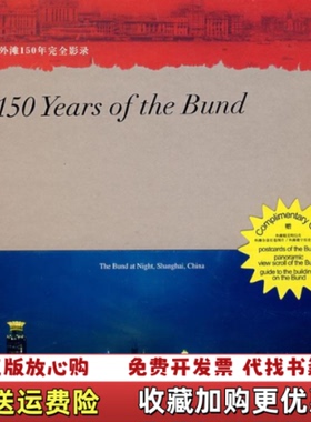 【正版图书】外滩150年完全影录英文150 Years of the Bund 英文版精装 书角少许挤压上海人民美术出版