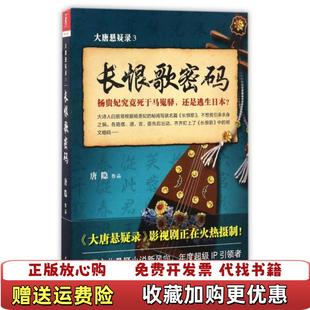 【正版图书】大唐悬疑录3长恨歌密码唐隐紫焰传媒  江苏人民出版社9787214202215