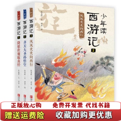 【正版图书】少年读西游记张嘉骅青岛出版社9787555261094