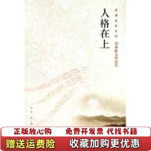 【正版图书】人格在上梁衡散文精选集梁衡中国社会出版社9787508715148