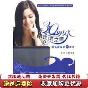 编 30岁女人 理财之道高峰 社9787505422599 龚雷朝华出版 正版 图书