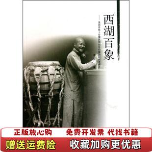 【正版图书】西湖百象美国传教士甘博民国初年拍摄的杭州老照片沈弘  著山东人民出版社9787209054072