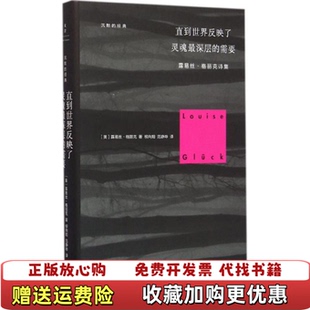 【正版图书】直到世界反映了灵魂最深层的需要露易丝格丽克诗集美露易丝格丽克 著柳向阳范静哗 译上海人民出版社97872