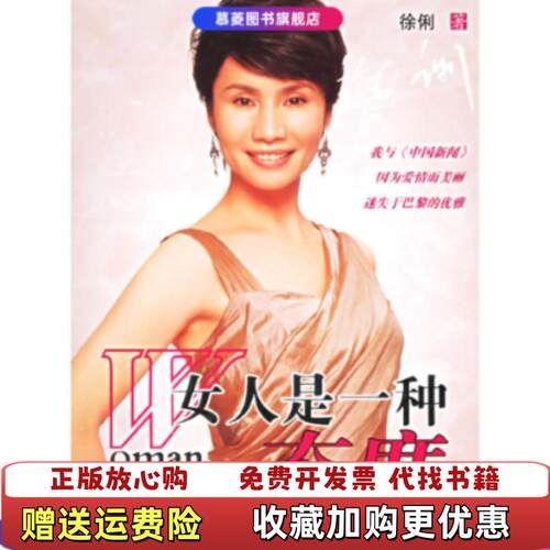 【正版图书】女人是一种态度徐俐著中信出版社9787508606095
