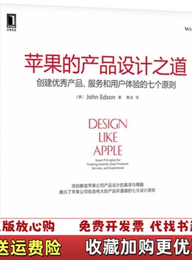 【正版图书】苹果的产品设计之道创建优秀产品服务和用户体验的七个原则John Edson机械工业出版社9787111427