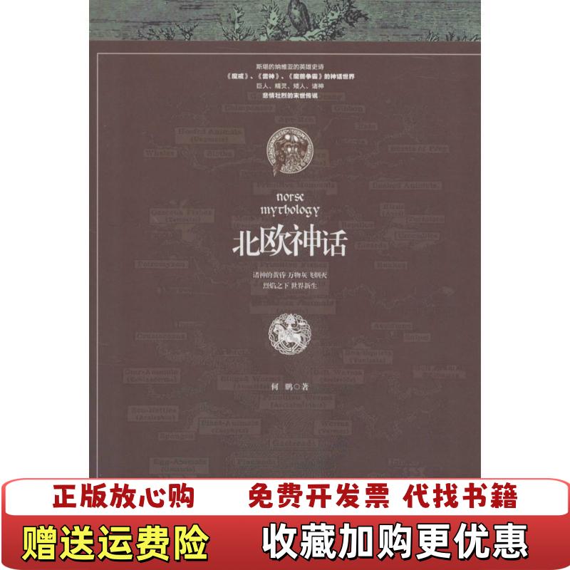 【正版图书】北欧神话何鹏  著陕西人民出版社9787224117158